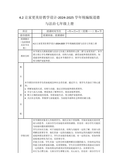 4.2让家更美好教学设计-2024-2025学年统编版道德与法治七年级上册