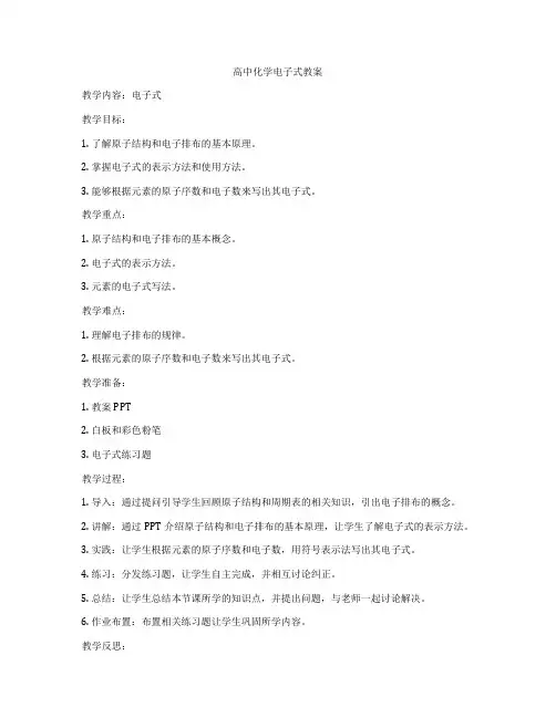 高中化学电子式教案