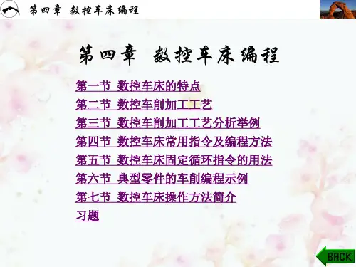 数控加工技术PPT课件(共8章)第4章数控车床编程