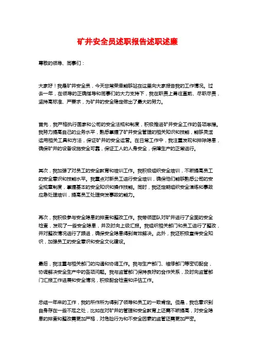 矿井安全员述职报告述职述廉