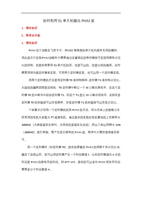 如何利用51单片机输出PWM波