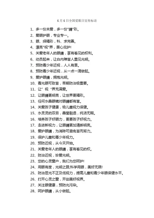 6月6日全国爱眼日宣传标语