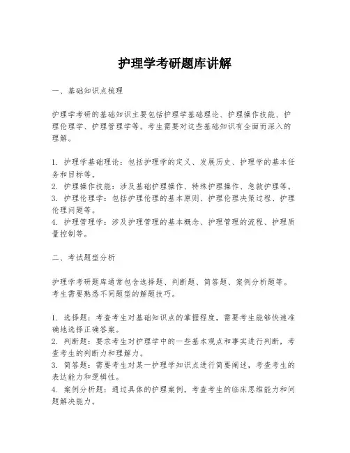 护理学考研题库讲解