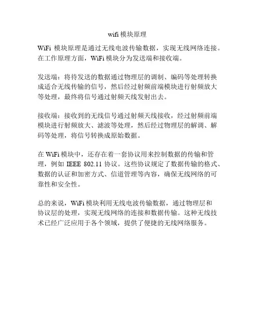 wifi模块原理