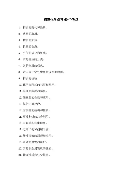 初三化学必背60个考点