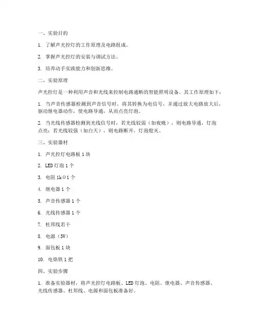 声光控灯实验报告