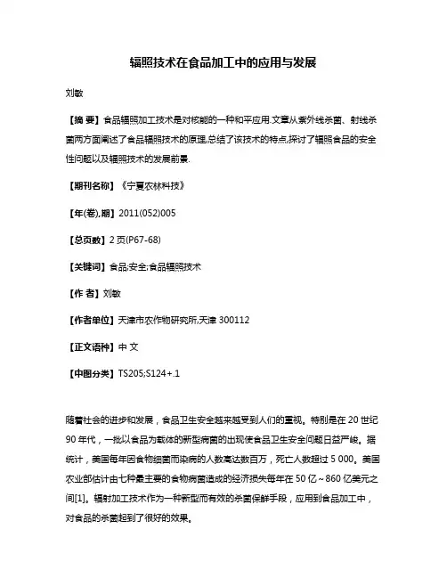 辐照技术在食品加工中的应用与发展