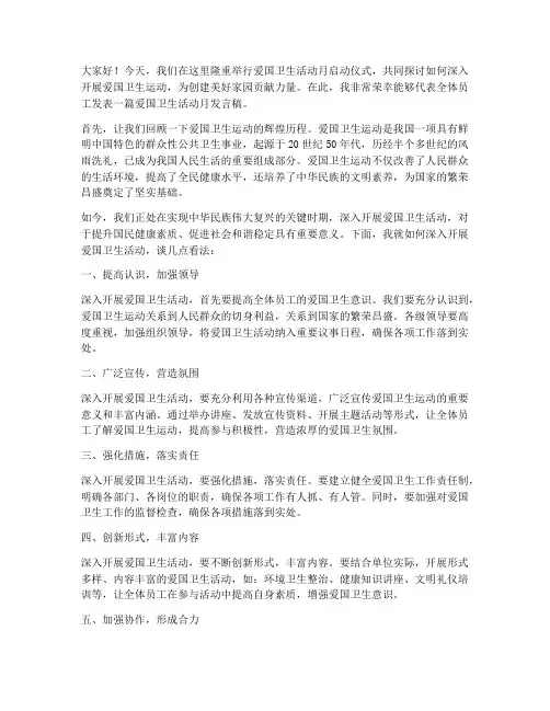 爱国卫生活动月发言稿