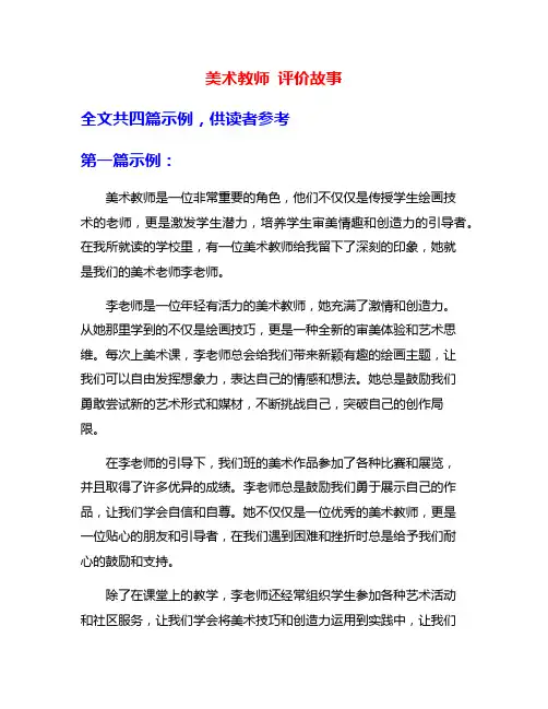 美术教师 评价故事