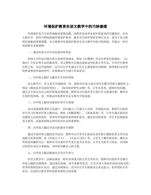 环境保护教育在语文教学中的巧妙渗透