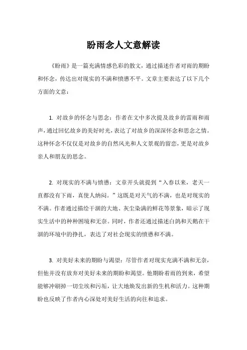 盼雨念人文意解读