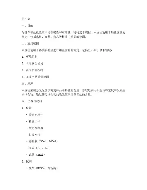铝盐检验标准操作规程(3篇)