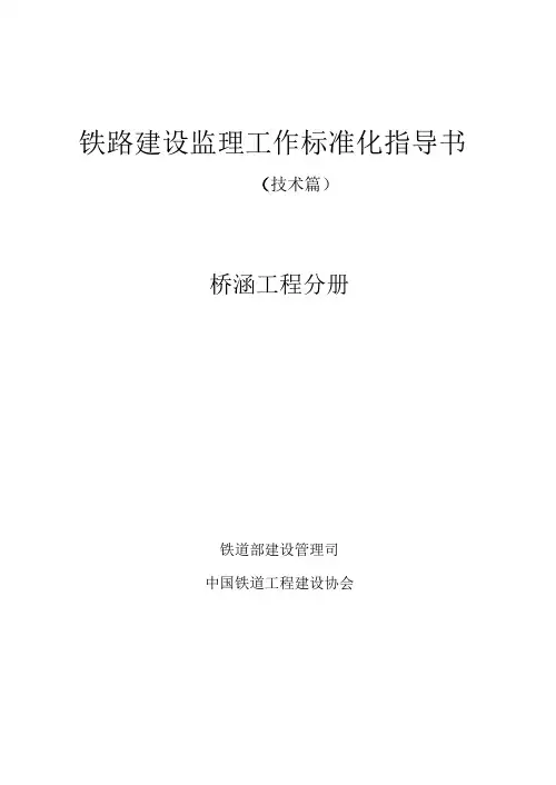 铁路建设监理工作标准化指导书--桥涵工程分册资料