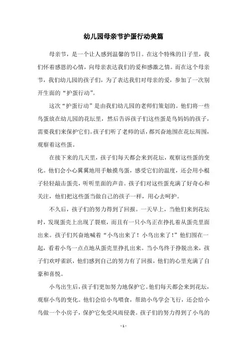 幼儿园母亲节护蛋行动美篇
