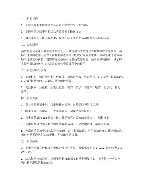 小肠推进实验报告