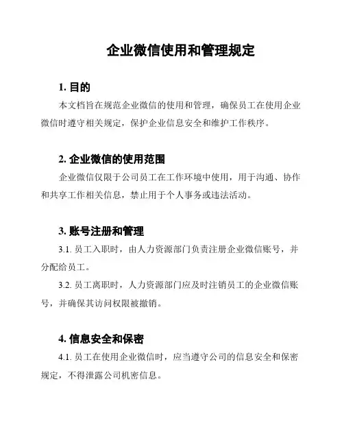 企业微信使用和管理规定
