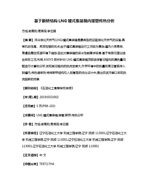基于断桥结构LNG罐式集装箱内接管传热分析
