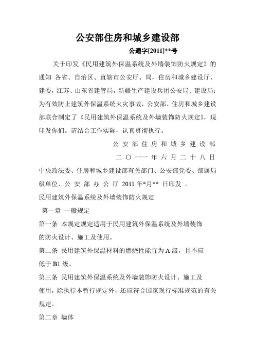 2011年6月24日民用建筑外保温系统及外墙装饰防火新规范规