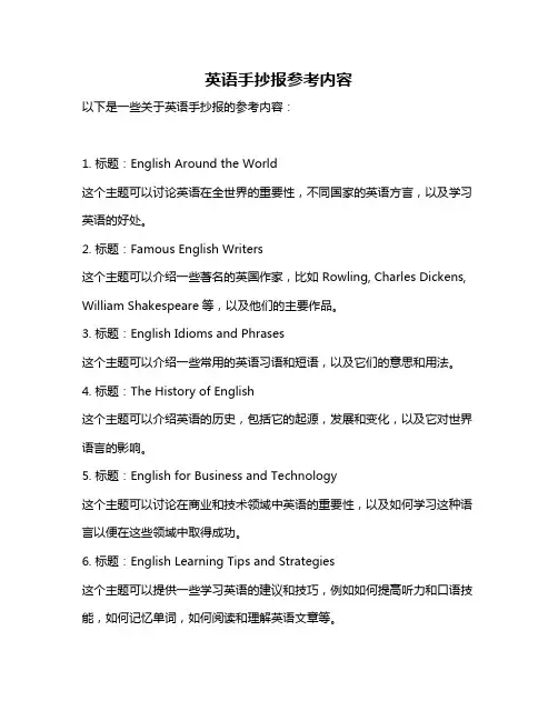 英语手抄报参考内容