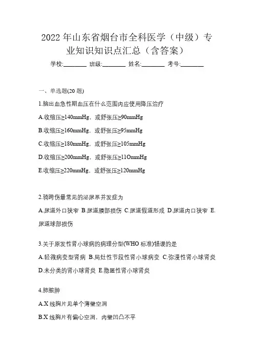 2022年山东省烟台市全科医学(中级)专业知识知识点汇总(含答案)