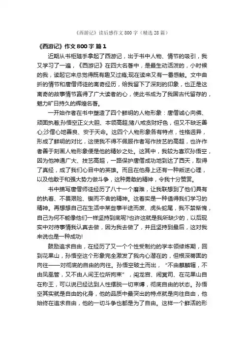 《西游记》读后感作文800字（精选28篇）
