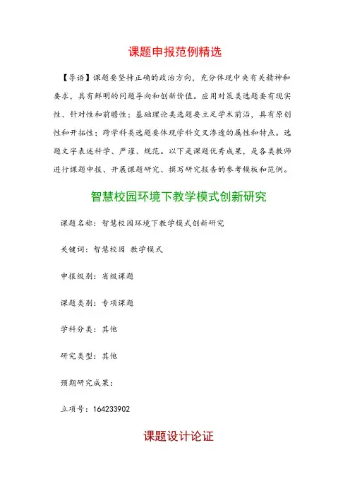 课题申报模板：智慧校园环境下教学模式创新研究(2)