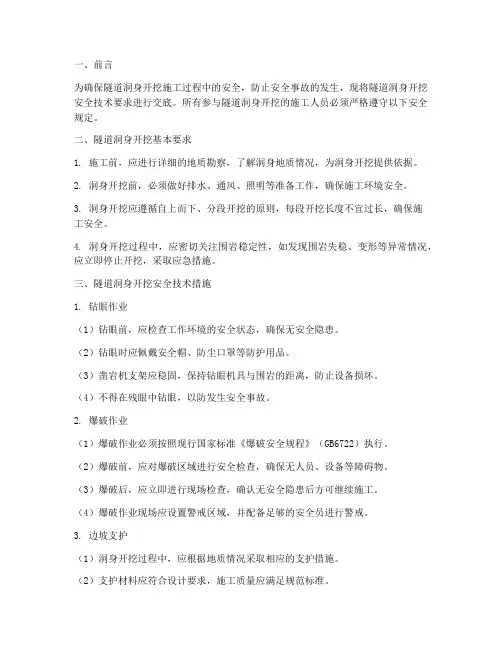 隧道洞身开挖安全技术交底模板