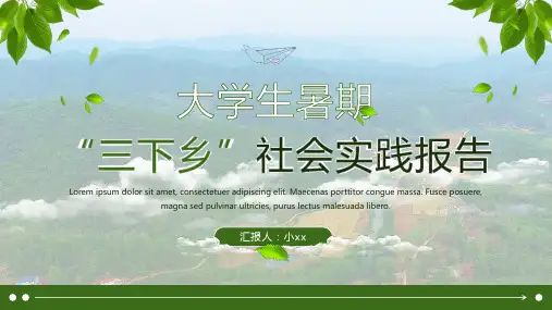 大学生暑期“三下乡”实践活动ppt模板
