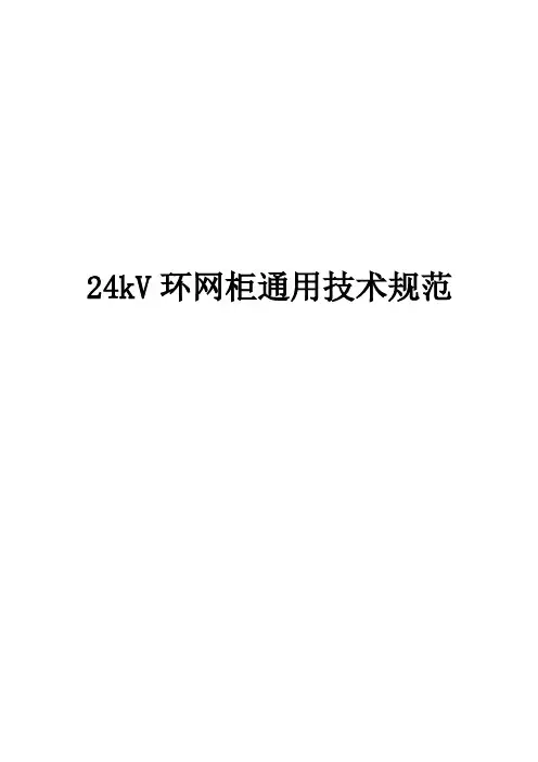 24kV环网柜通用技术规范