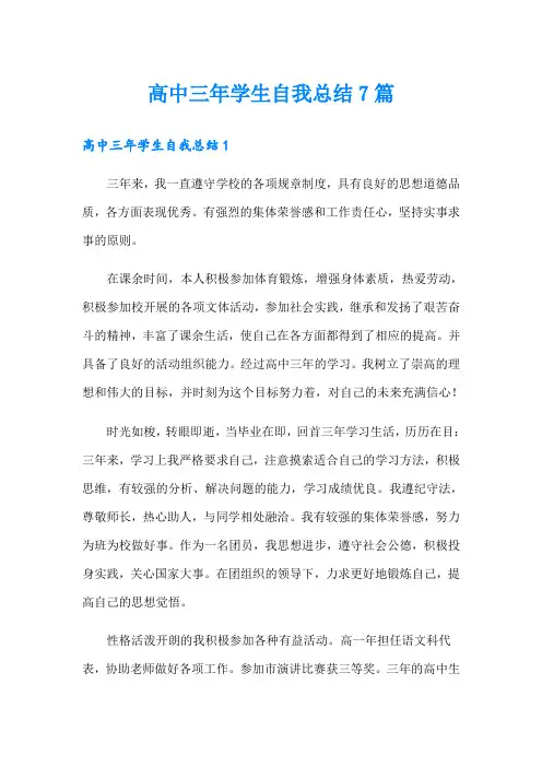 高中三年学生自我总结7篇