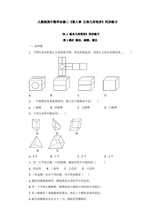 人教版高中数学必修二《第八章 立体几何初步》同步练习及答案解析