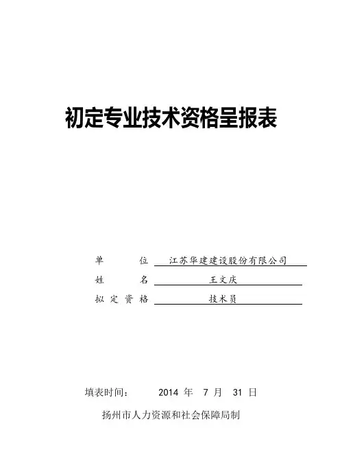 (空白)初定专业技术资格呈报表