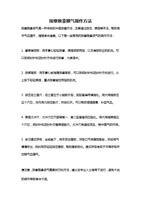 按摩推拿顺气操作方法