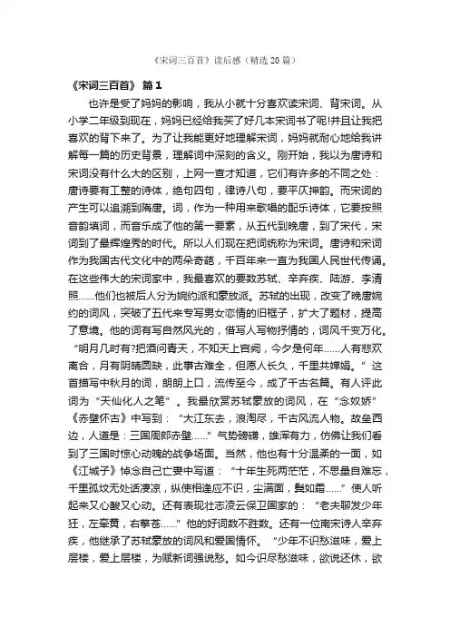 《宋词三百首》读后感（精选20篇）