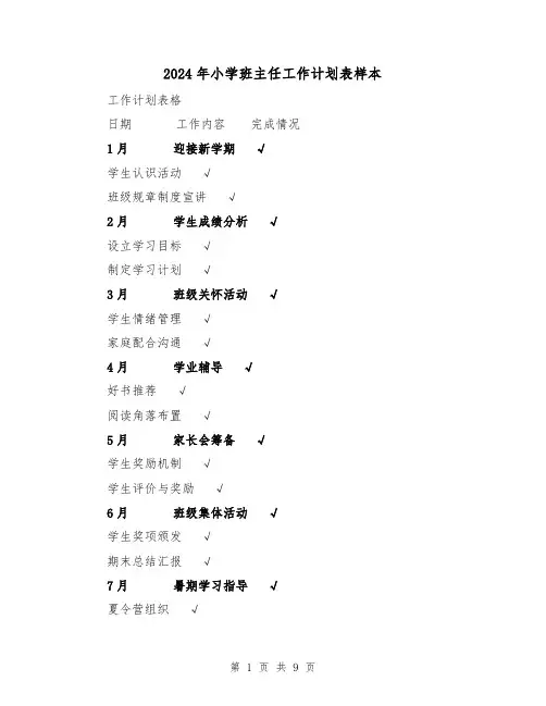 2024年小学班主任工作计划表样本（三篇）