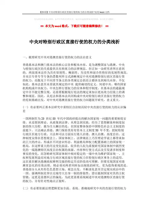 【推荐】中央对特别行政区直接行使的权力的分类浅析-实用word文档 (6页)