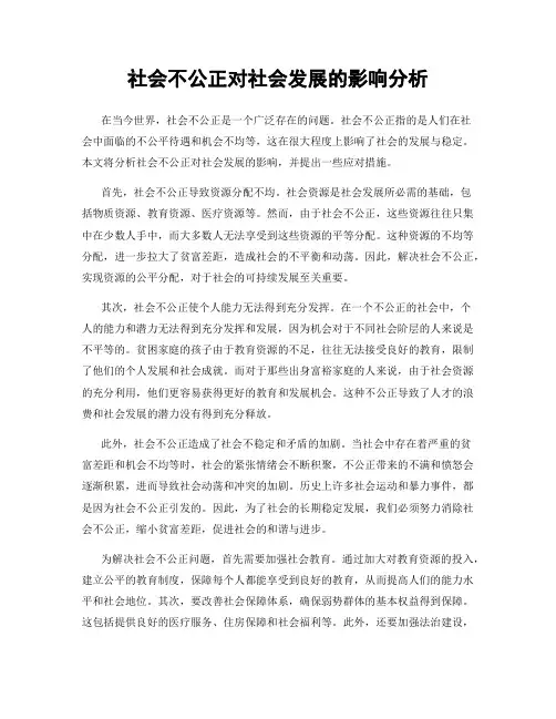 社会不公正对社会发展的影响分析