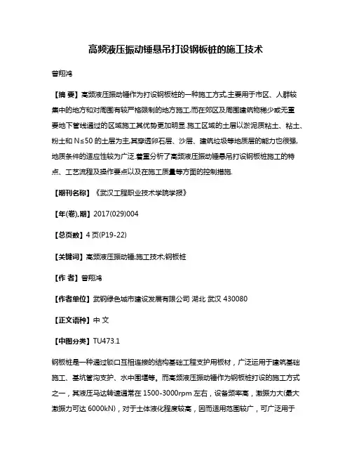 高频液压振动锤悬吊打设钢板桩的施工技术