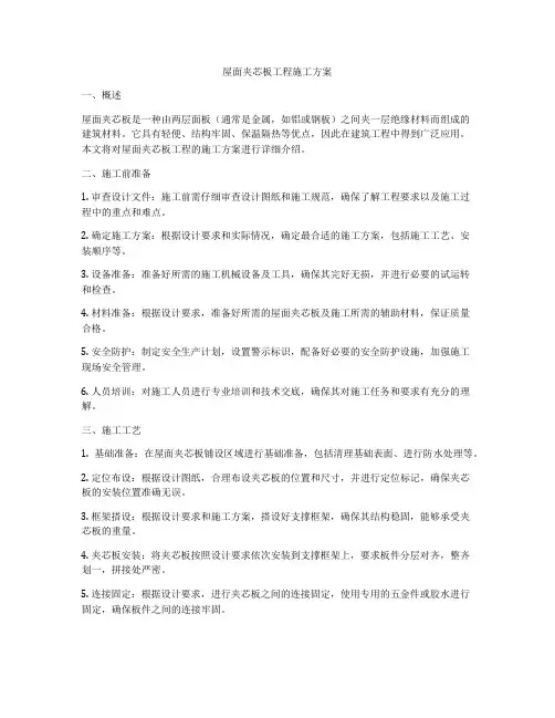 屋面夹芯板工程施工方案