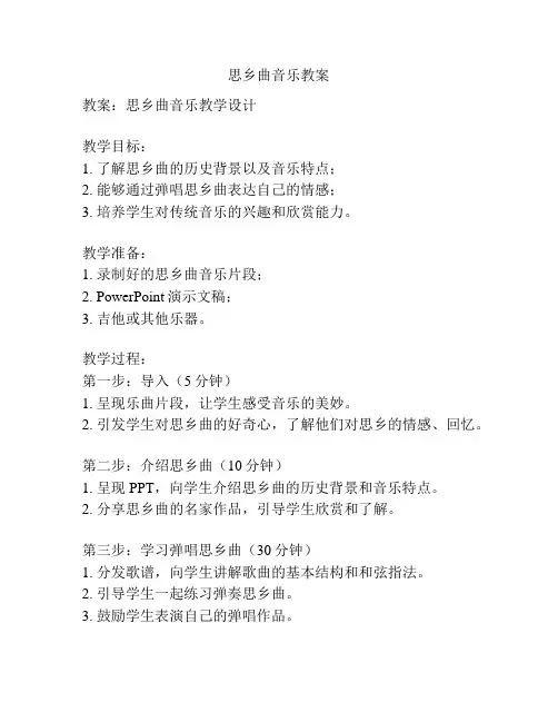 思乡曲音乐教案