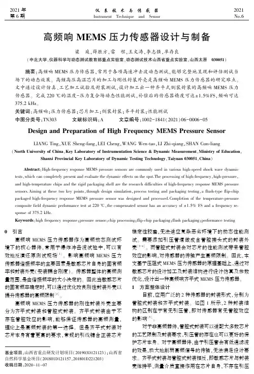 高频响MEMS压力传感器设计与制备