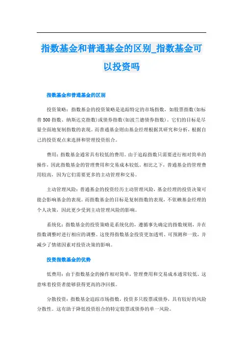 指数基金和普通基金的区别指数基金可以投资吗