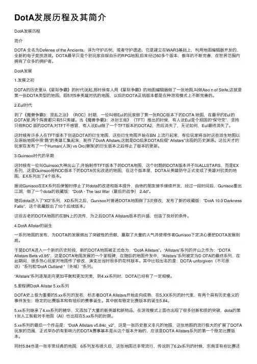 DotA发展历程及其简介