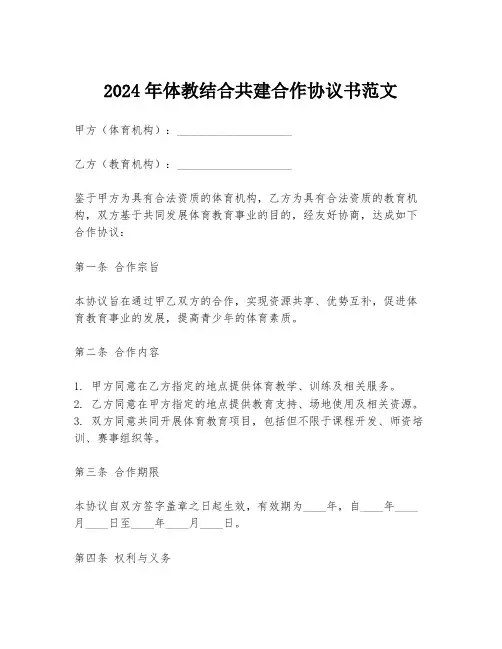 2024年体教结合共建合作协议书范文
