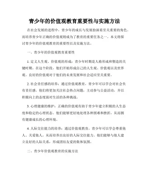 青少年的价值观教育重要性与实施方法