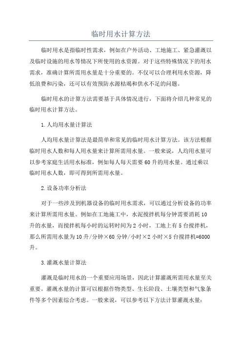 临时用水计算方法
