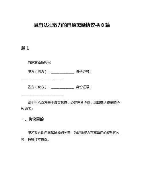 具有法律效力的自愿离婚协议书8篇