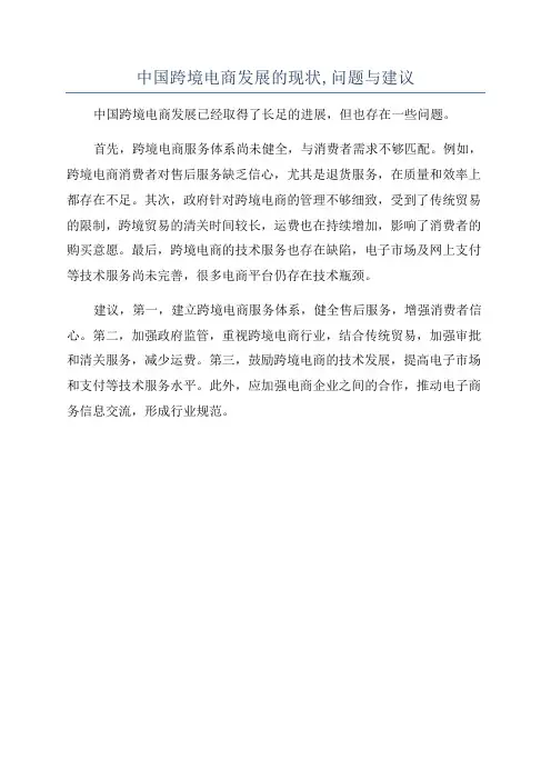 中国跨境电商发展的现状,问题与建议