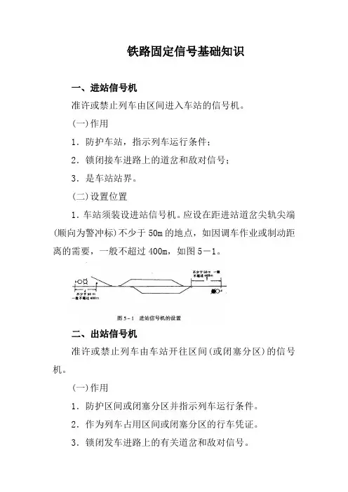 铁路固定信号基础知识