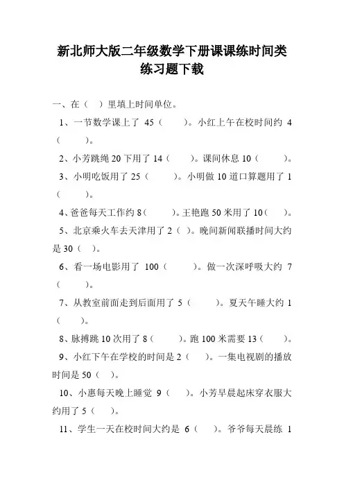 (完整word版)新北师大版二年级数学下册课课练时间类练习题下载